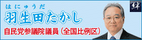 羽生田たかし　すべての人にやさしい医療を