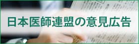 日本医師連盟の意見広告