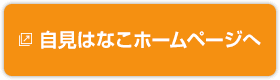 自見はなこ（じみはなこ） 公式ウェブサイト