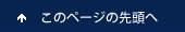 このページの先頭へ