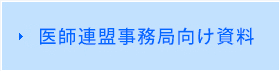 医師連盟事務局向け資料