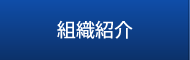 組織紹介