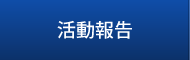 活動報告