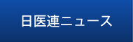 日医連ニュース