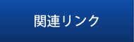 関連リンク