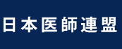 日本医師連盟