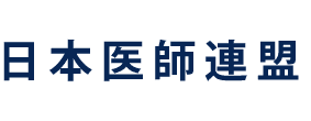 日本医師連盟