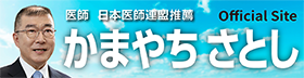 かまやちさとし　伝える。届ける。優れた医療・介護を すべての人へ、次世代へ。