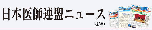 日医連ニュース（抜粋）