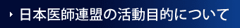 日本医師連盟の活動目的について