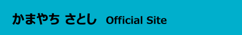 かまやちさとし　Official Site